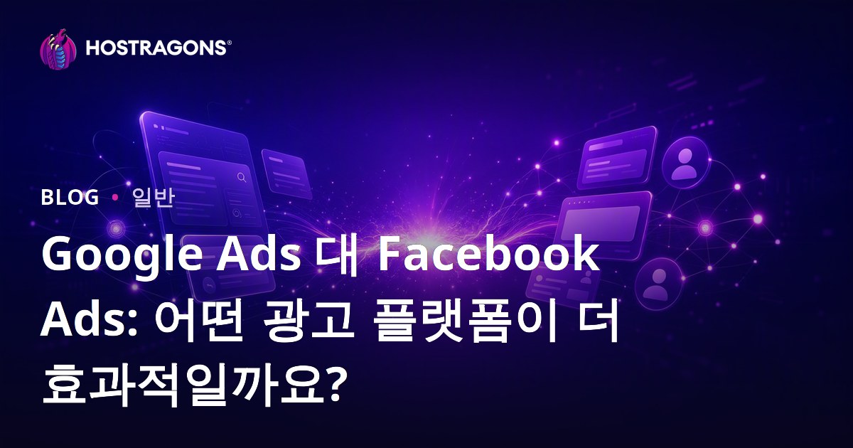 Google Ads 대 Facebook Ads: 어떤 광고 플랫폼이 더 효과적일까요?