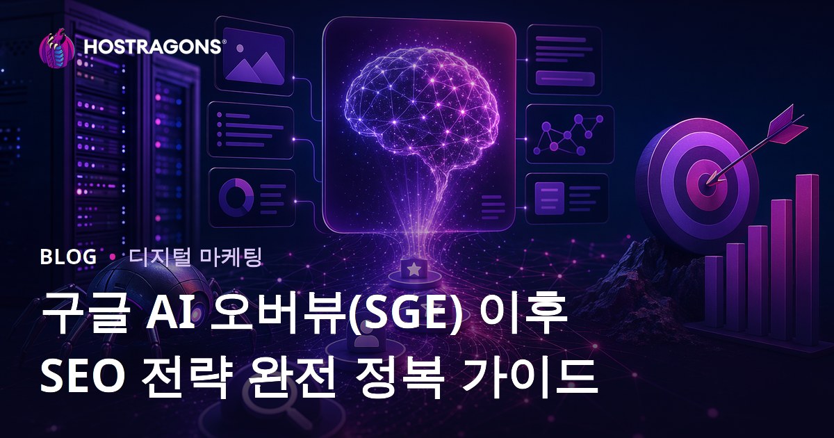 구글 AI 오버뷰(SGE) 이후 SEO 전략 완전 정복 가이드