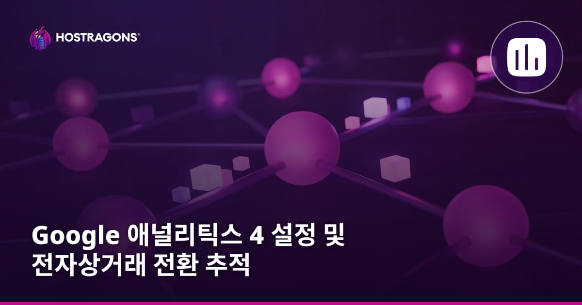 Google Analytics 4 설치 및 이커머스 전환 추적