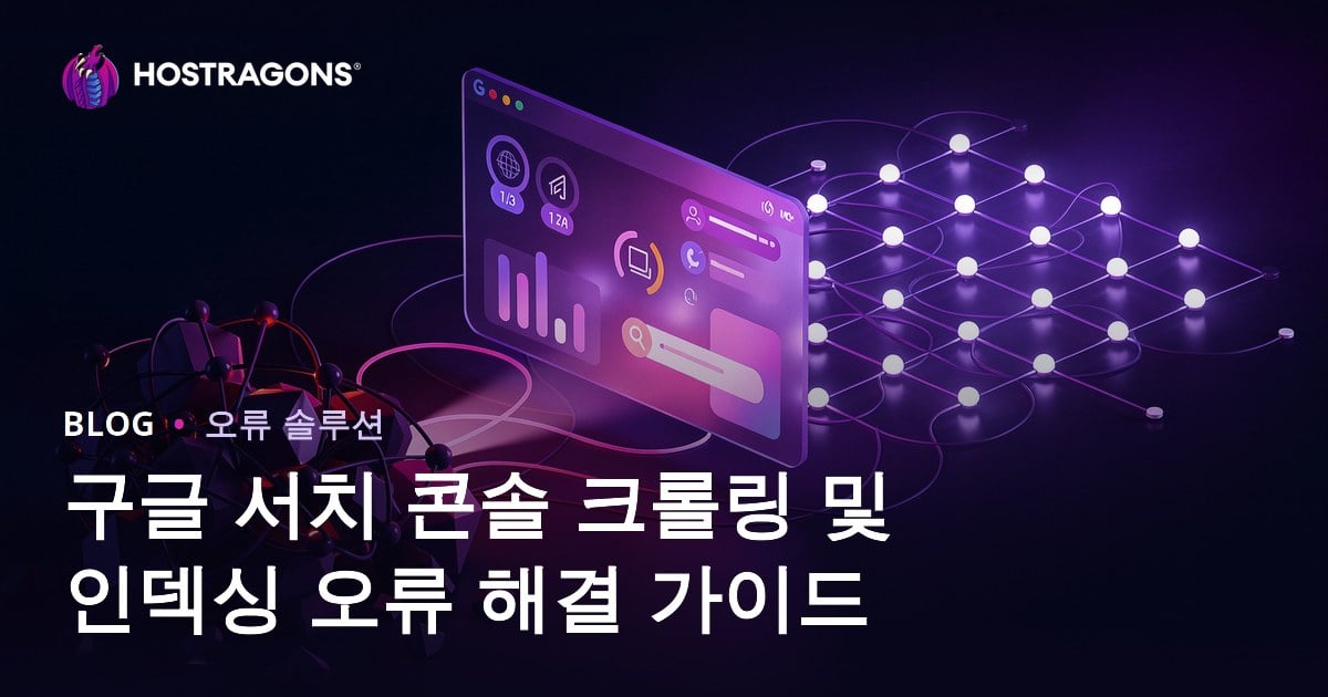 구글 서치 콘솔 크롤링 및 인덱싱 오류 해결 가이드