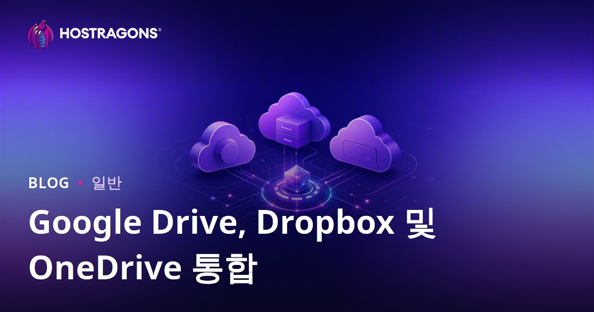 Google Drive, Dropbox 및 OneDrive 통합