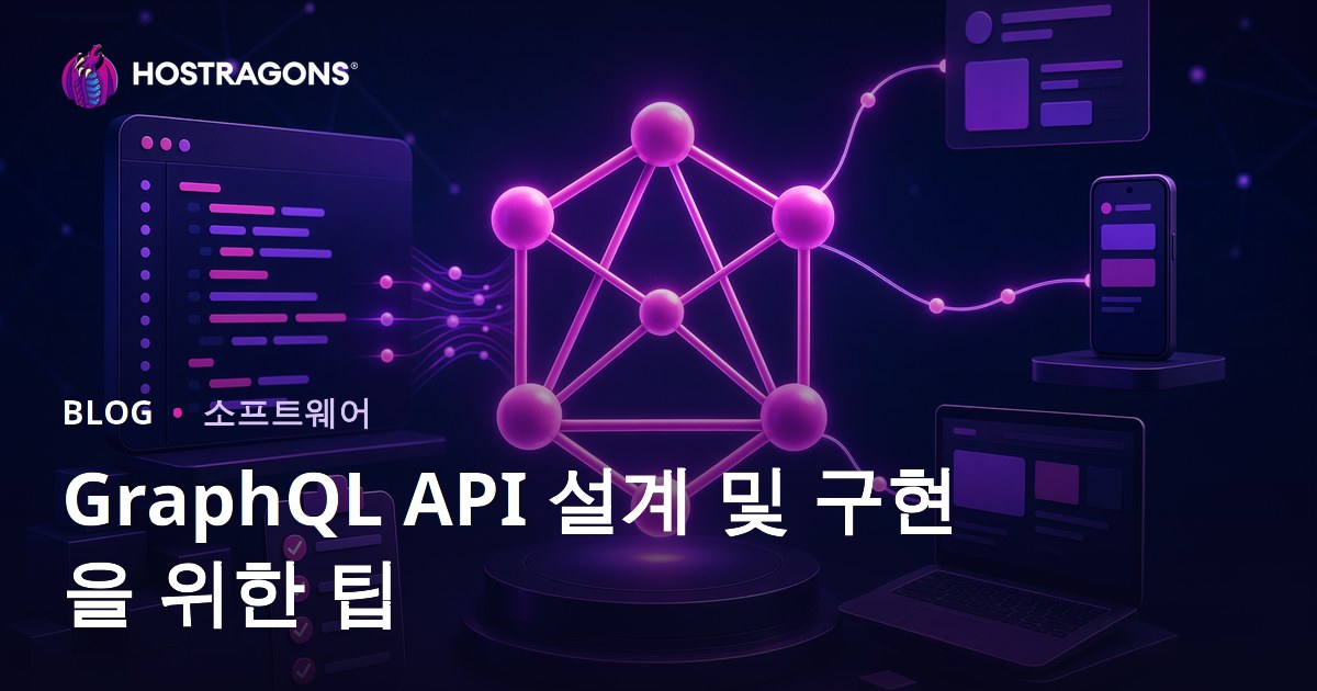 GraphQL API 설계 및 구현을 위한 팁