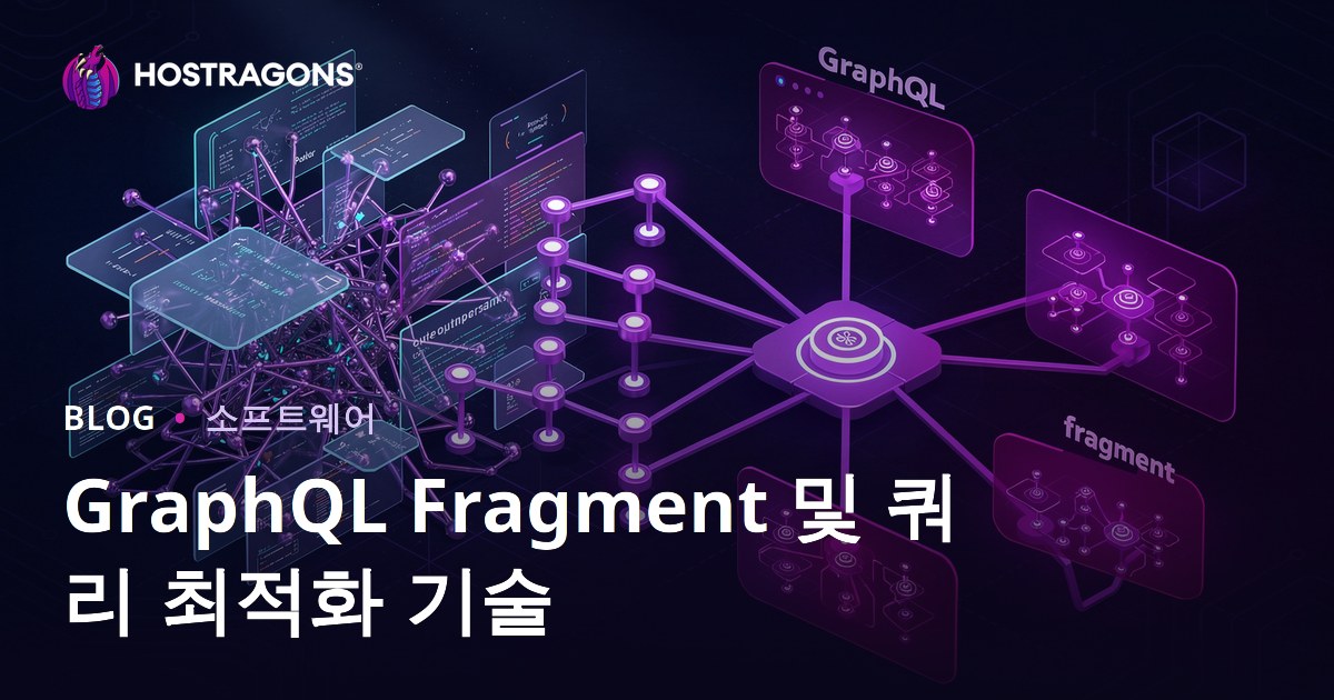 GraphQL Fragment 및 쿼리 최적화 기술