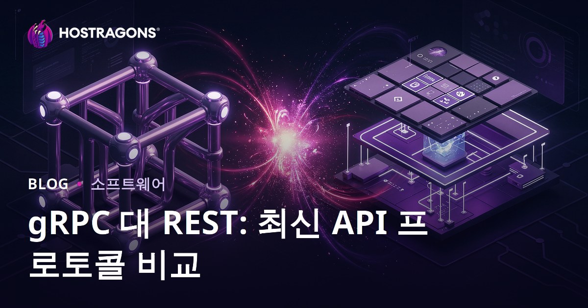 gRPC 대 REST: 최신 API 프로토콜 비교