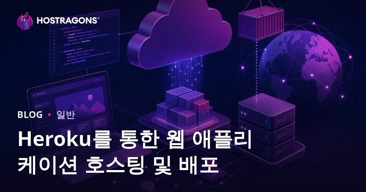 Heroku를 통한 웹 애플리케이션 호스팅 및 배포