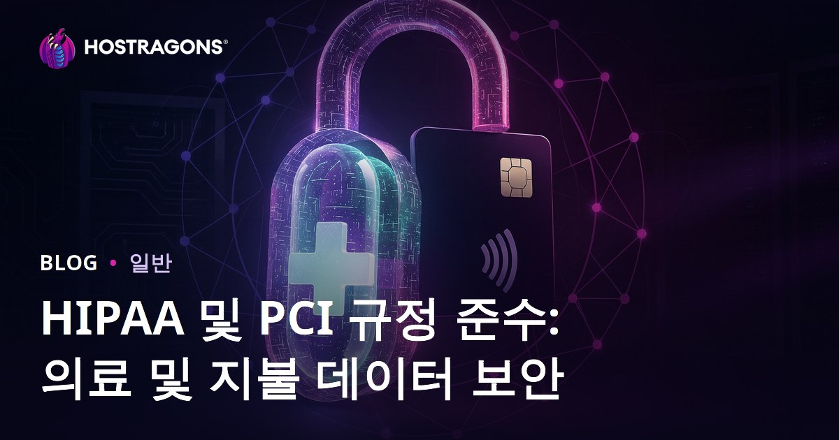 HIPAA 및 PCI 규정 준수: 의료 및 지불 데이터 보안