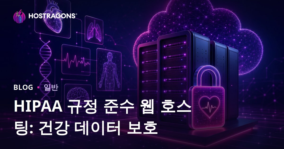 HIPAA 규정 준수 웹 호스팅: 건강 데이터 보호