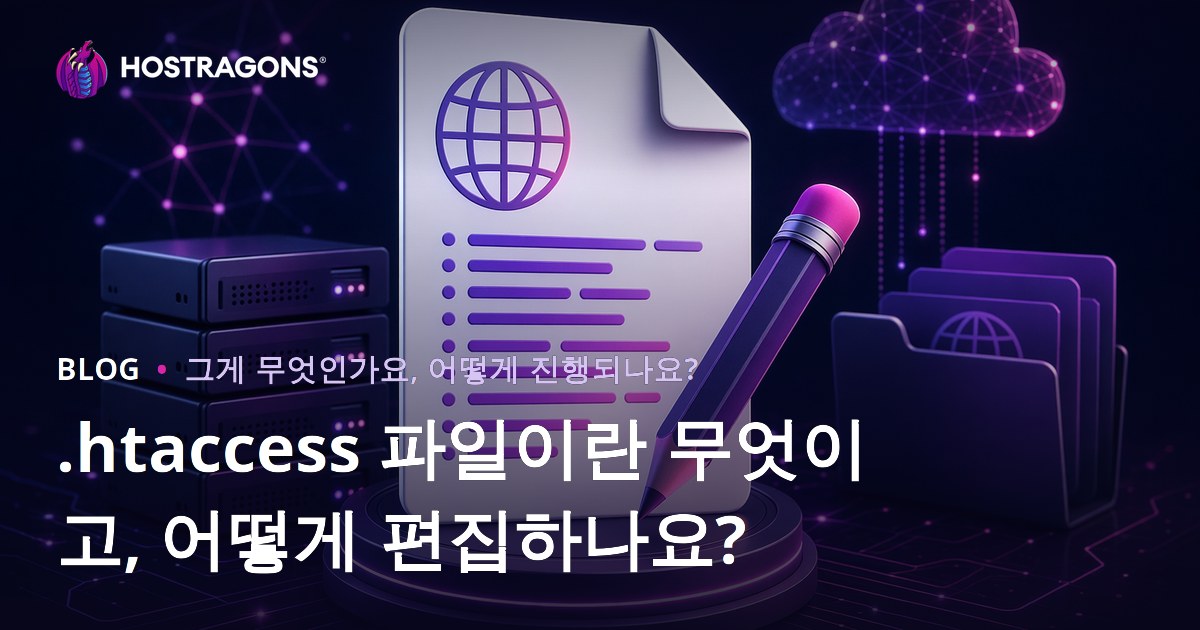 .htaccess 파일이란 무엇이고, 어떻게 편집하나요?