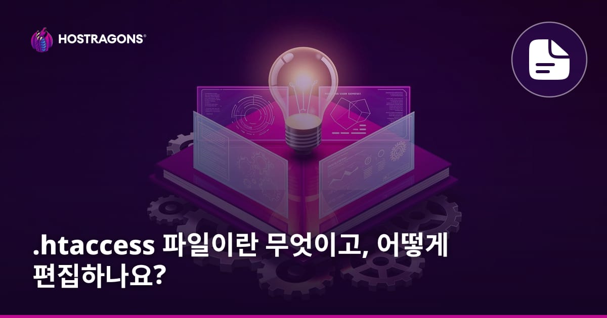 .htaccess 파일이란 무엇이고, 어떻게 편집하나요?