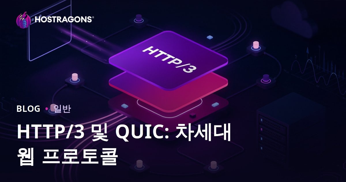 HTTP/3 및 QUIC: 차세대 웹 프로토콜