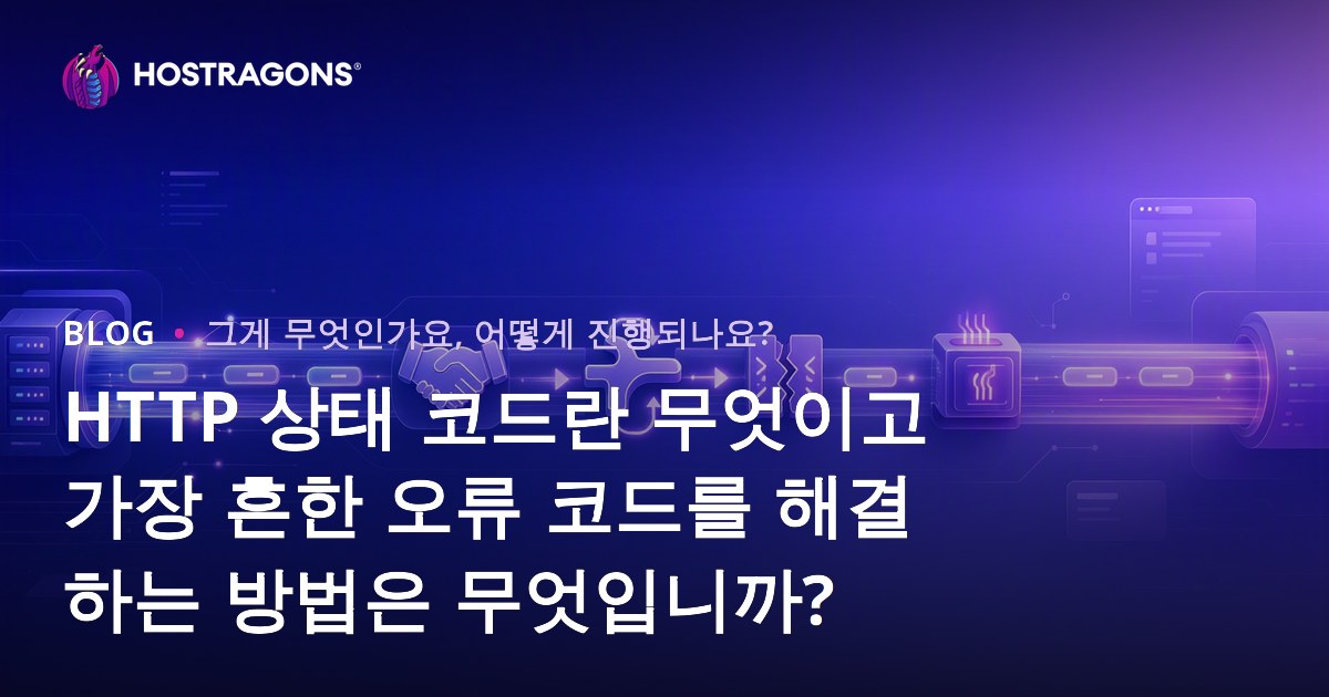 HTTP 상태 코드란 무엇이고 가장 흔한 오류 코드를 해결하는 방법은 무엇입니까?