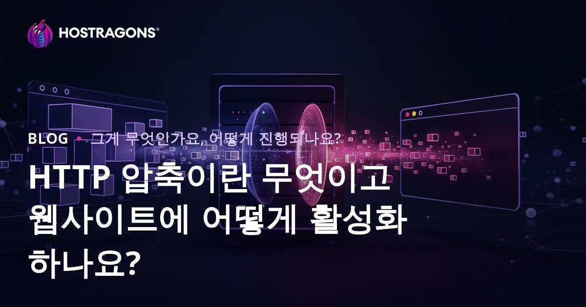 HTTP 압축이란 무엇이고 웹사이트에 어떻게 활성화하나요?