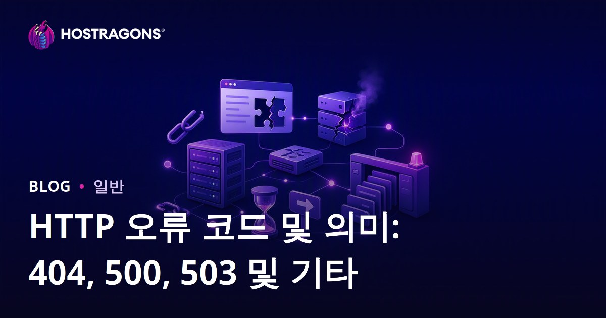 HTTP 오류 코드 및 의미: 404, 500, 503 및 기타