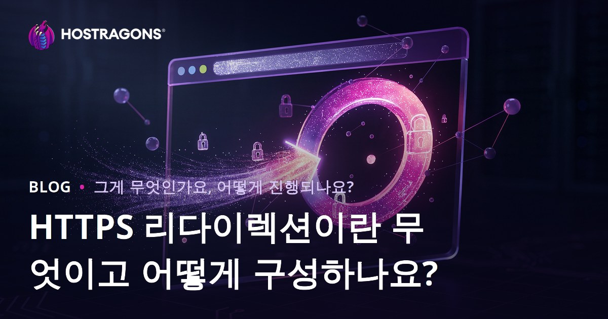 HTTPS 리다이렉션이란 무엇이고 어떻게 구성하나요?