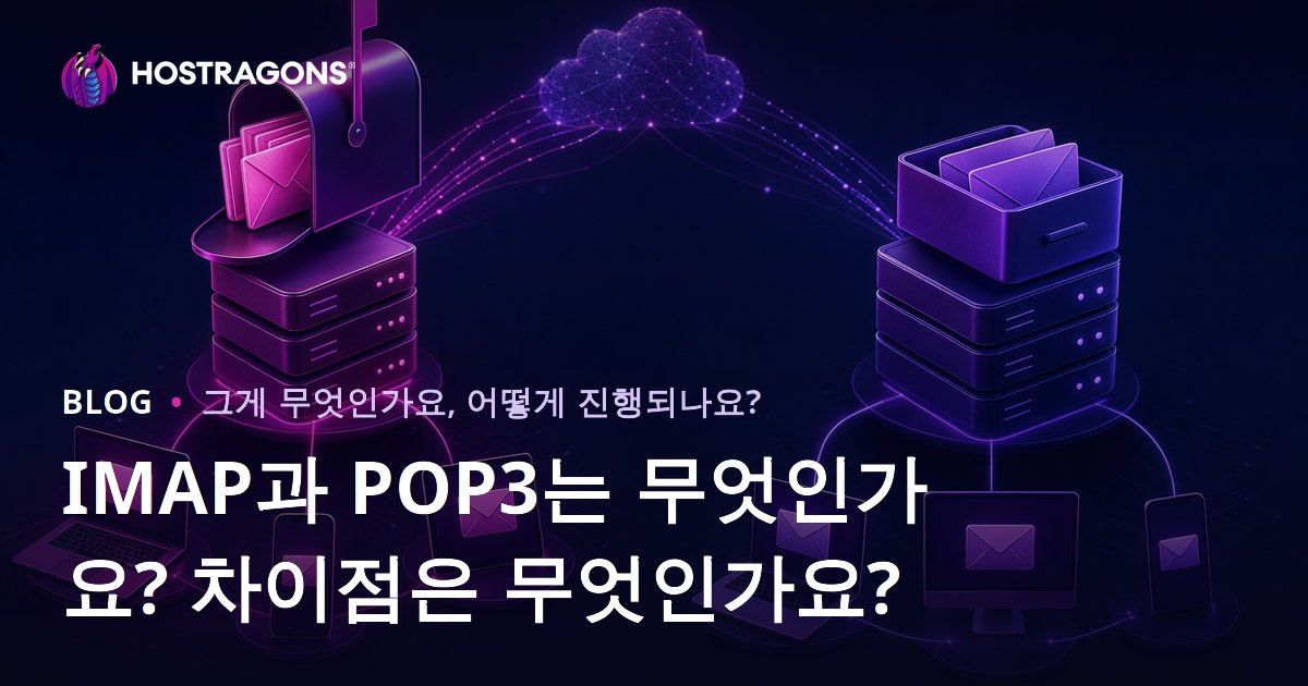 IMAP과 POP3는 무엇인가요? 차이점은 무엇인가요?
