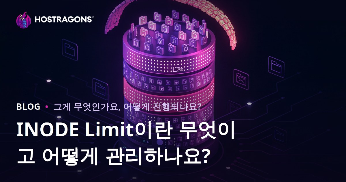 INODE Limit이란 무엇이고 어떻게 관리하나요?