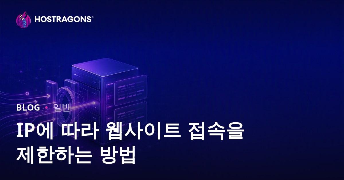IP에 따라 웹사이트 접속을 제한하는 방법