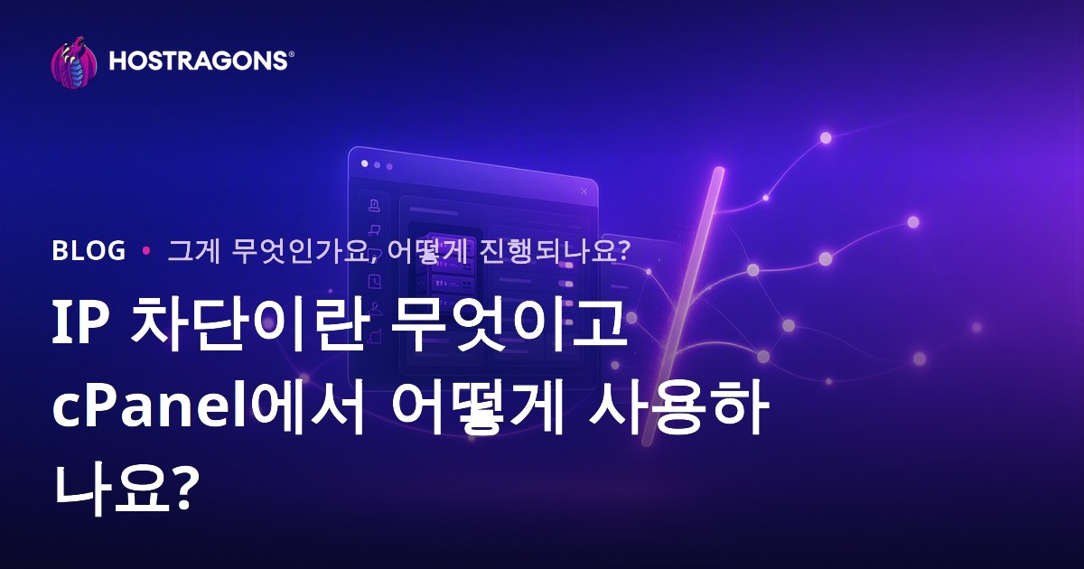 IP 차단이란 무엇이고 cPanel에서 어떻게 사용하나요?