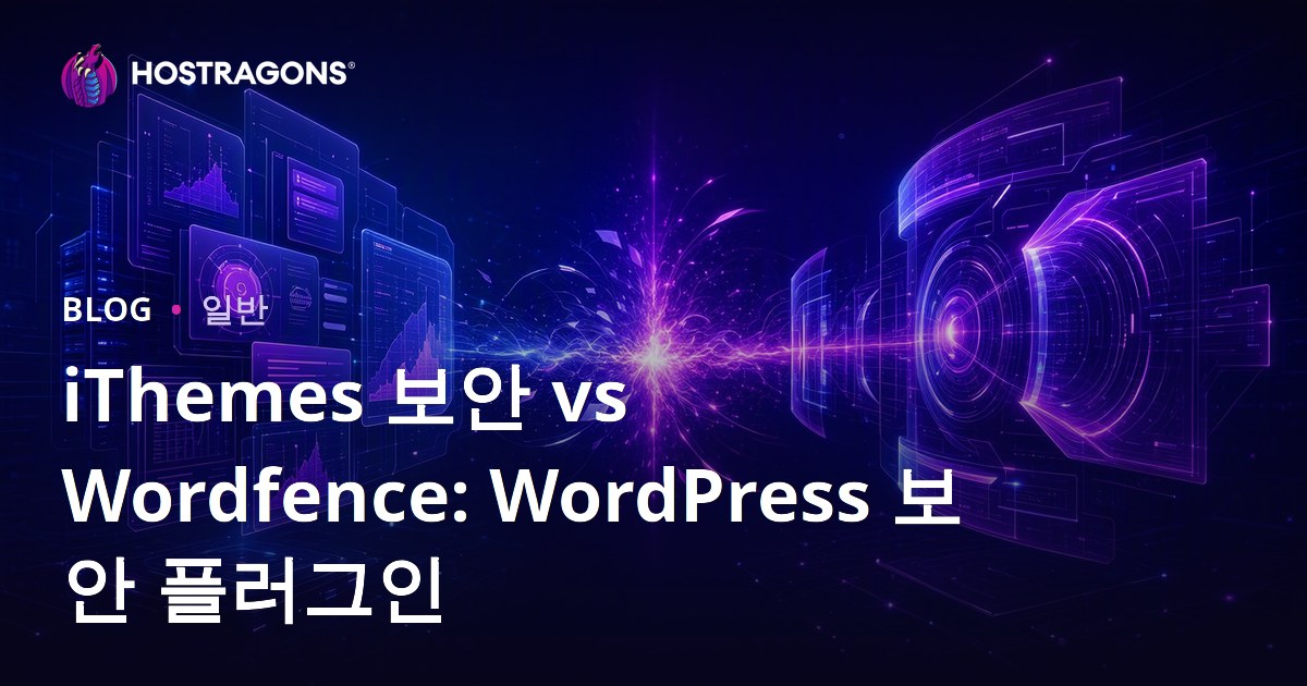 iThemes Security vs Wordfence: WordPress 보안 플러그인