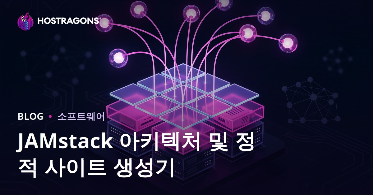 JAMstack 아키텍처 및 정적 사이트 생성기
