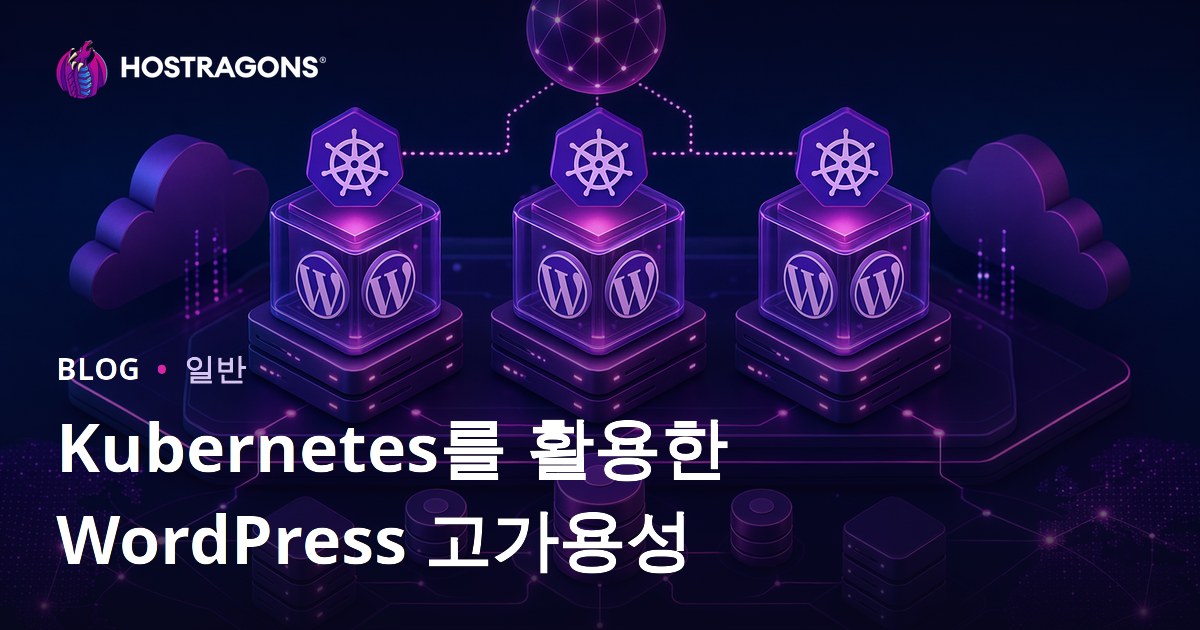 Kubernetes를 활용한 WordPress 고가용성