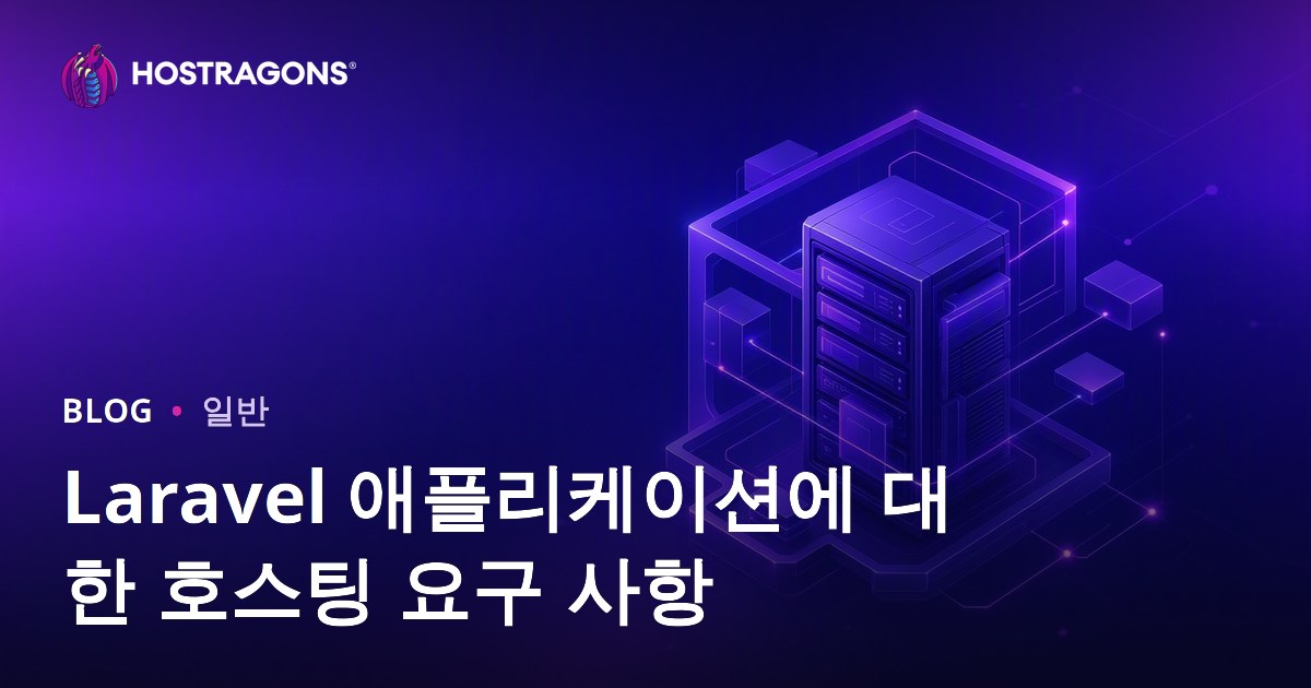 Laravel 애플리케이션을 위한 호스팅 요구사항