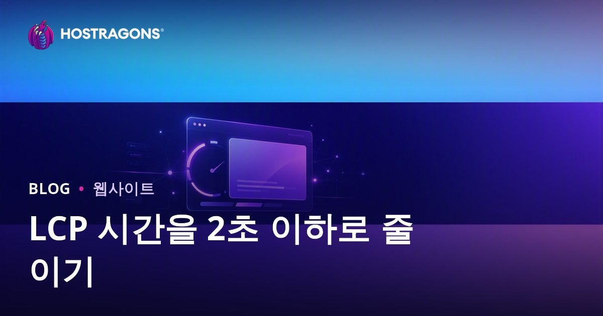 LCP 2초 이하로 단축하는 실전 방법 | 코어 웹 바이탈 최적화