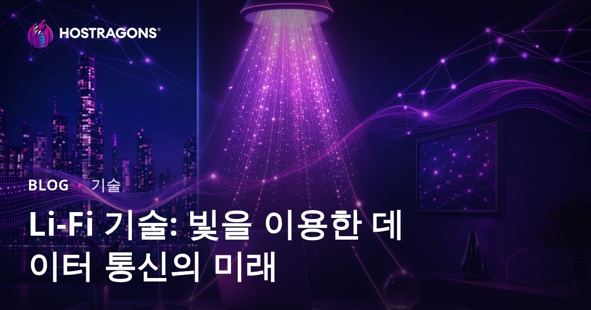 Li-Fi 기술: 빛을 이용한 데이터 통신의 미래