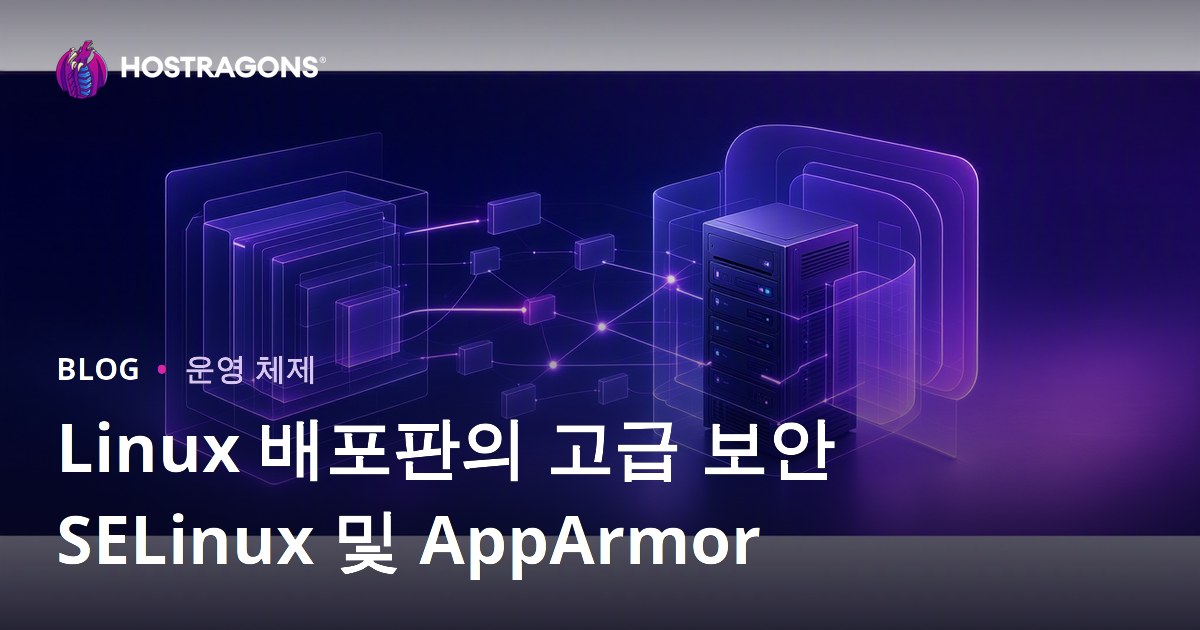Linux 배포판의 고급 보안 SELinux 및 AppArmor