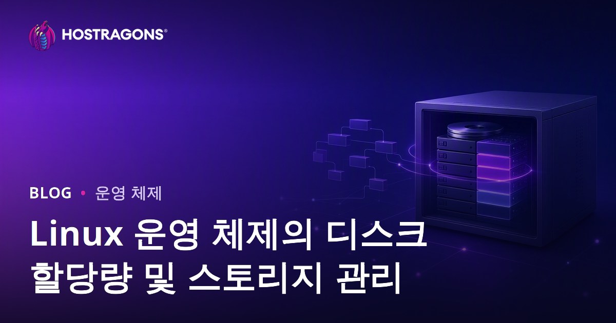 Linux 운영 체제의 디스크 할당량 및 스토리지 관리