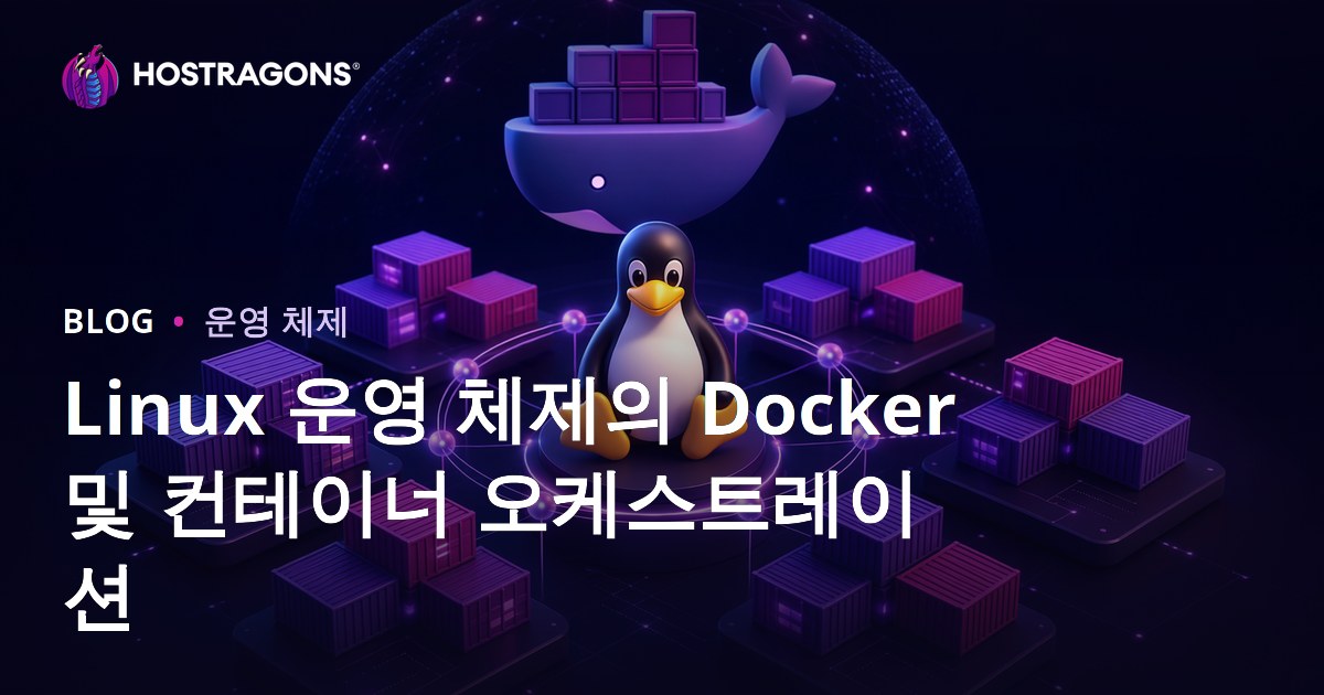 Linux 운영 체제의 Docker 및 컨테이너 오케스트레이션