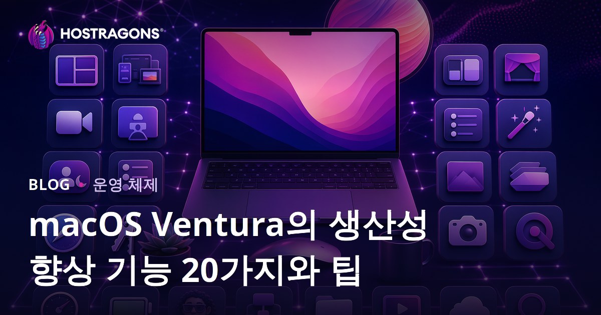 macOS Ventura의 생산성 향상 기능 20가지와 팁