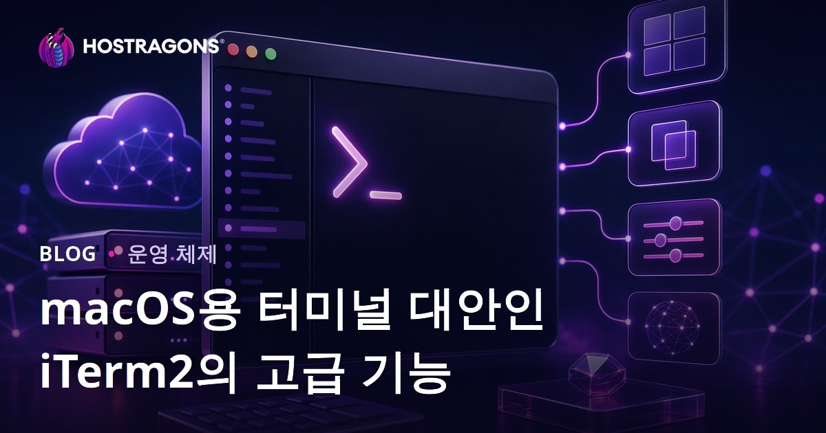 macOS용 터미널 대안인 iTerm2의 고급 기능