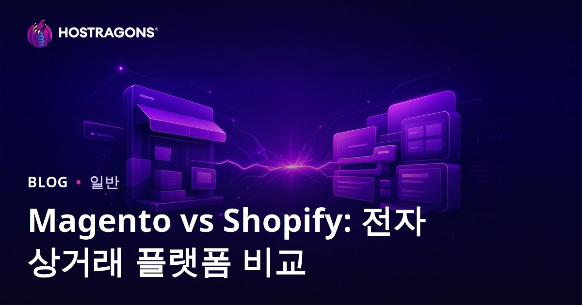 Magento vs Shopify: 전자상거래 플랫폼 비교