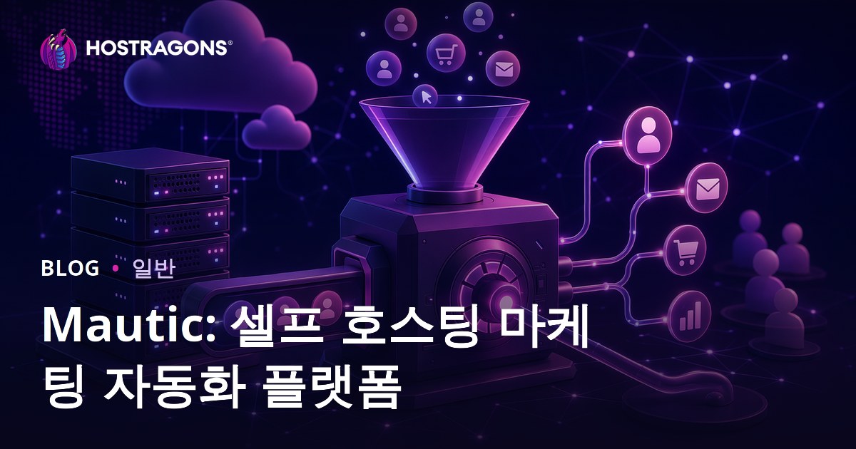 Mautic: 셀프 호스팅 마케팅 자동화 플랫폼