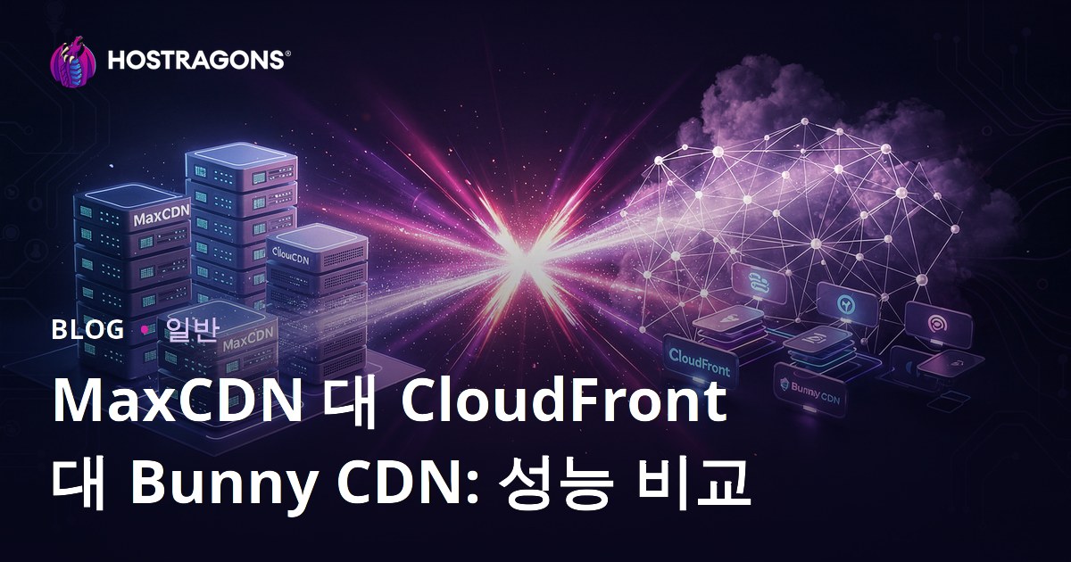 MaxCDN 대 CloudFront 대 Bunny CDN: 성능 비교