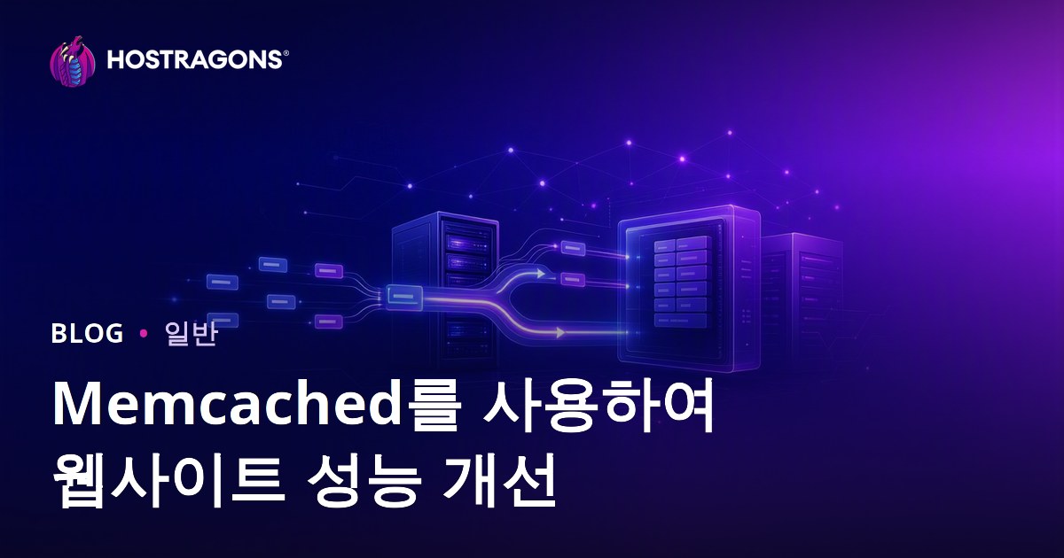 Memcached를 사용하여 웹사이트 성능 개선