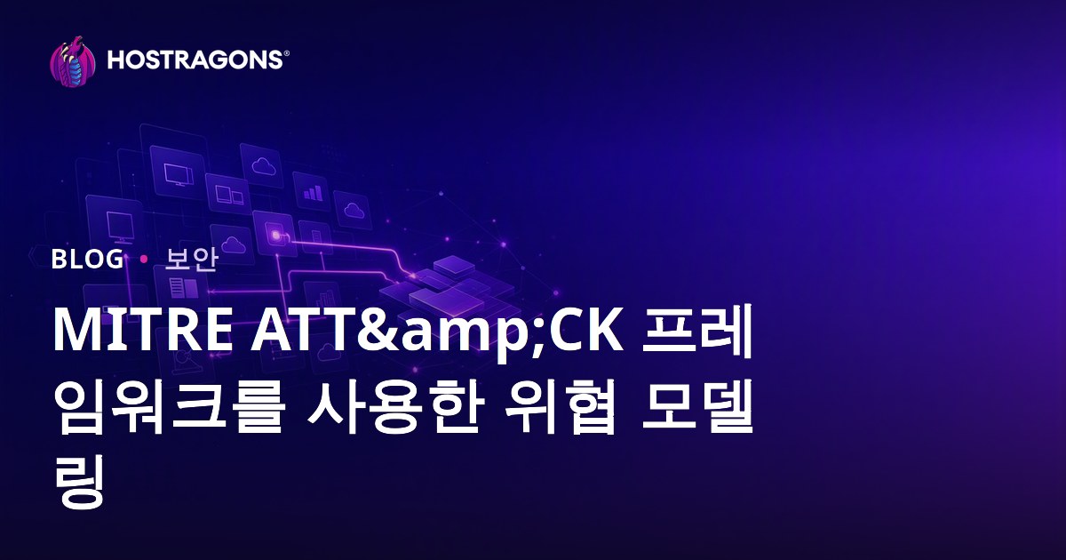 MITRE ATT&CK 프레임워크를 사용한 위협 모델링