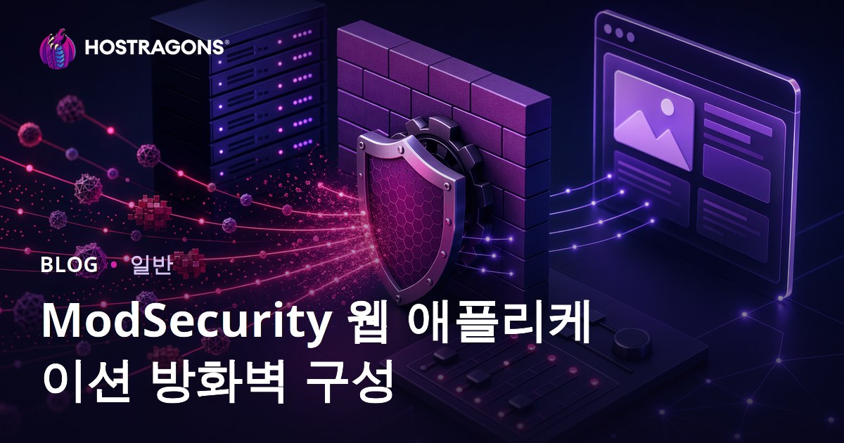 ModSecurity 웹 애플리케이션 방화벽 구성
