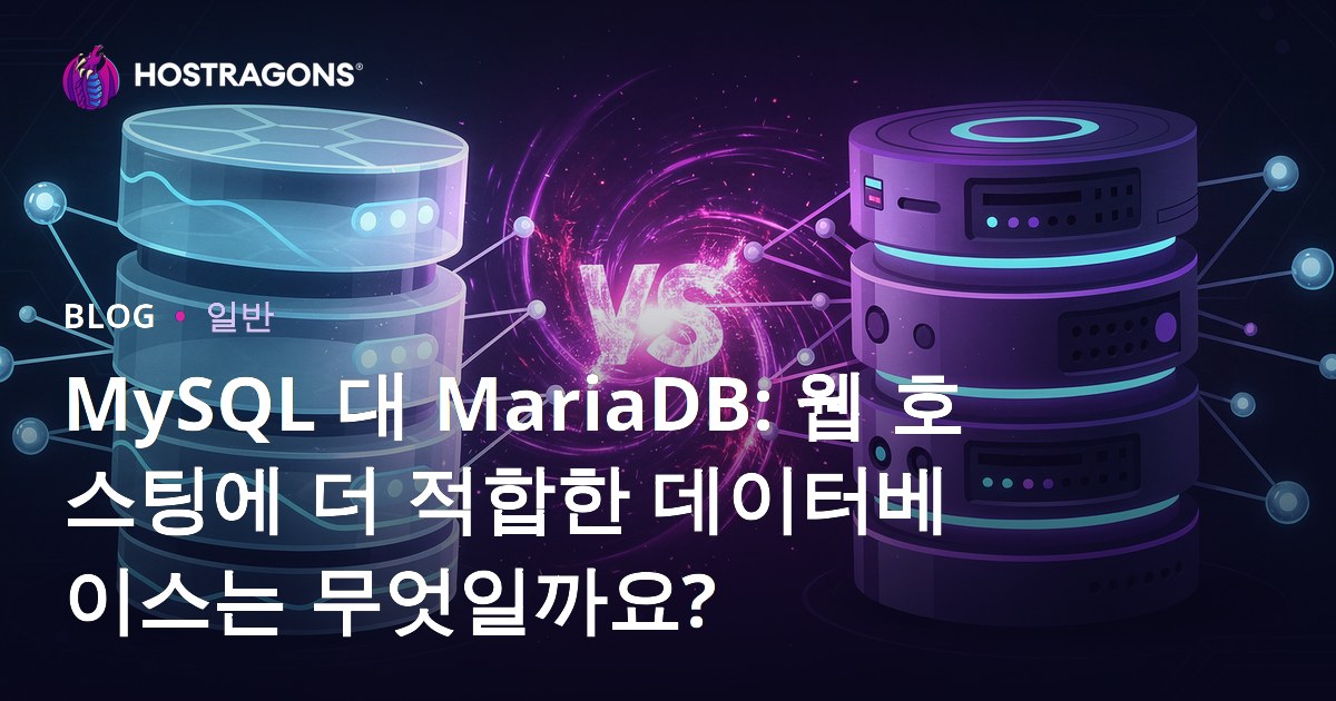 MySQL vs MariaDB: 웹 호스팅에 더 좋은 데이터베이스는?