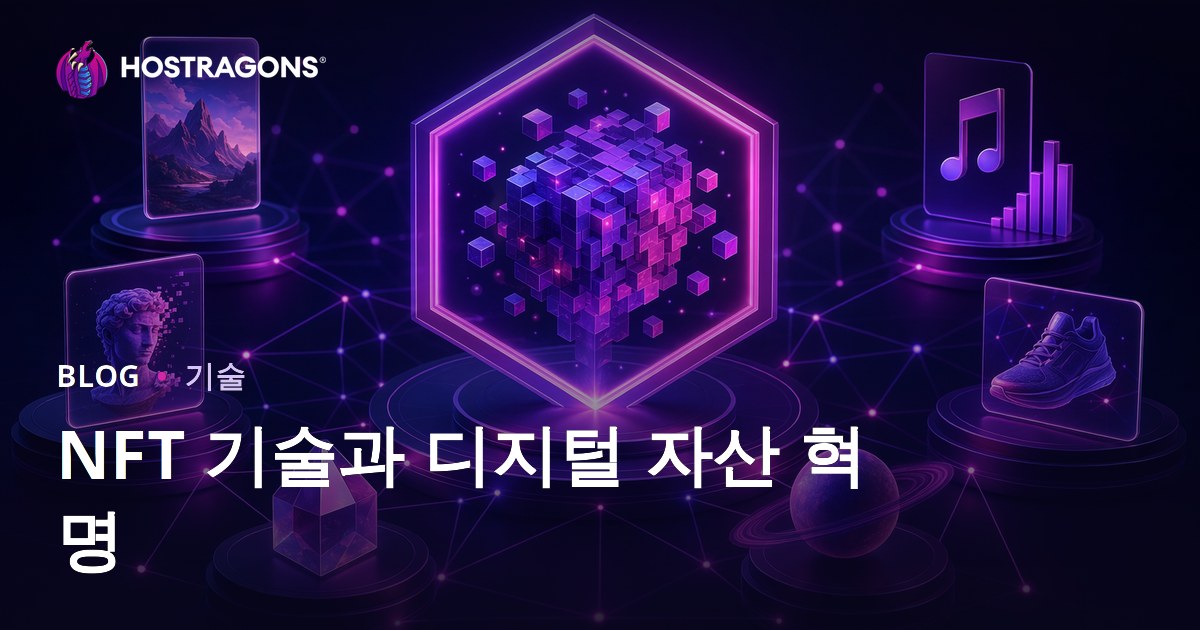 NFT 기술과 디지털 자산 혁명