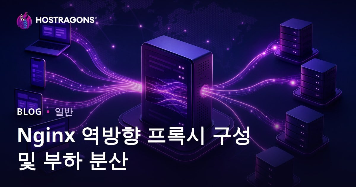 Nginx 역방향 프록시 구성 및 부하 분산