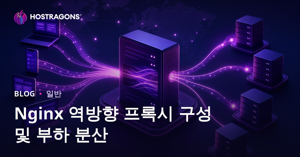 Nginx 역방향 프록시 구성 및 부하 분산