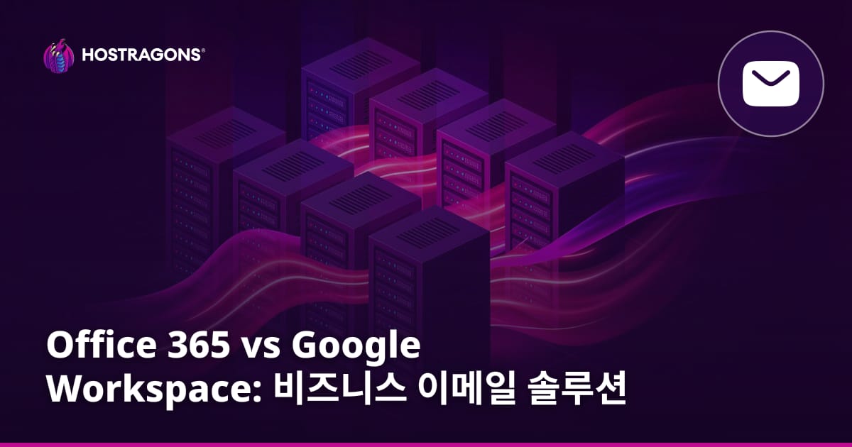 Office 365 vs Google Workspace: 비즈니스 이메일 솔루션