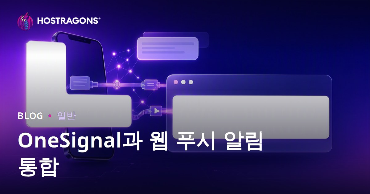 OneSignal과 웹 푸시 알림 통합
