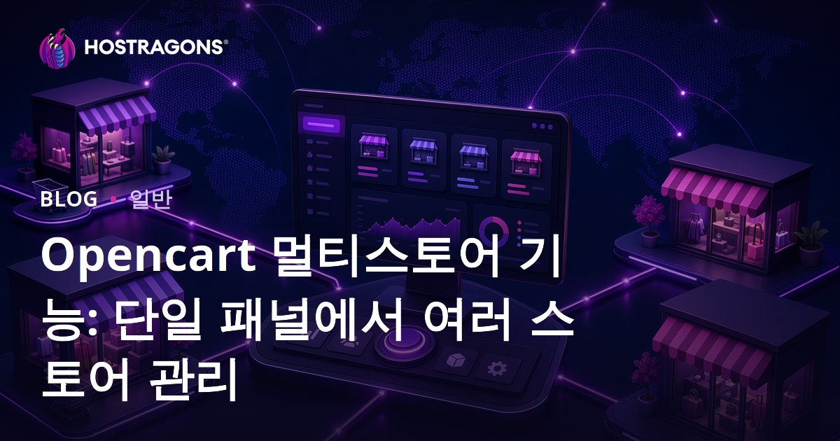 Opencart 멀티스토어 기능: 단일 패널에서 여러 스토어 관리