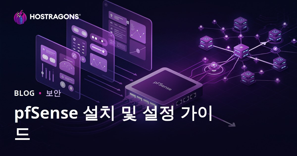 pfSense 설치 및 설정 가이드