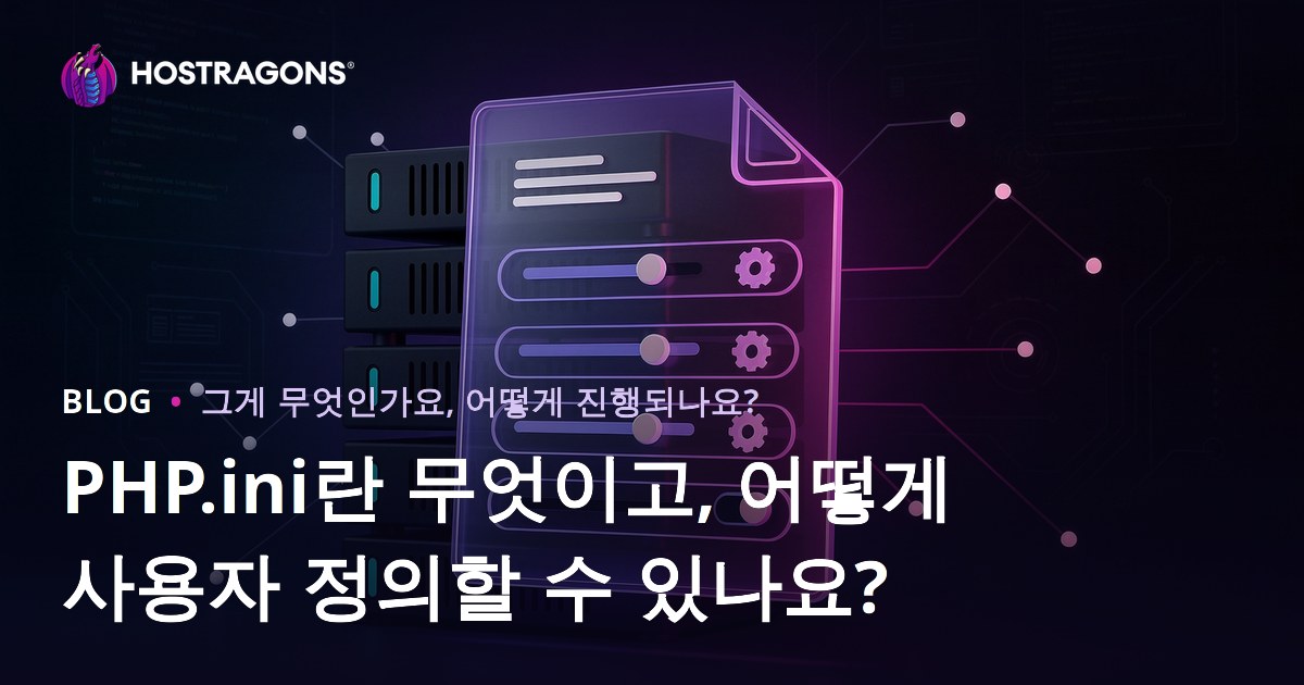 PHP.ini란 무엇이고, 어떻게 사용자 정의할 수 있나요?