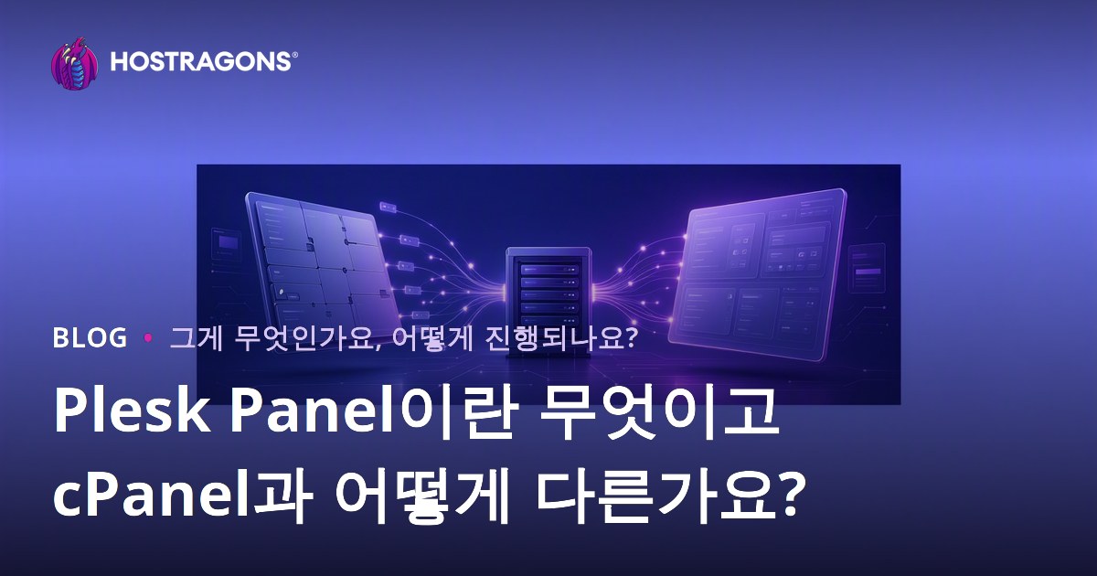 Plesk Panel이란 무엇이고 cPanel과 어떻게 다른가요?