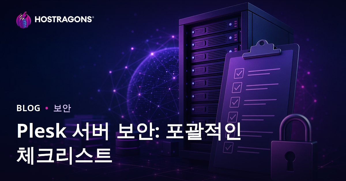 Plesk 서버 보안: 포괄적인 체크리스트